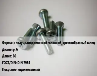 Винт с полуцилиндрической головкой, крестообразный шлиц 6х80 DIN 7985 оцинкованный